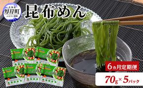 【6ヵ月 定期便】 北海道産 昆布めん 70g×5パック (合計350g) 海藻 海の幸 海産物 加工品 カロリー少なめ 香りが良い 柔らかい 早煮昆布 ラーメン風
