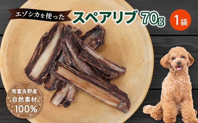 犬 おやつ 歯磨き 【肉付きスペアリブ 70g×1袋】 ストレス解消 森のジビエ 鹿肉 ペットフード 猫 愛犬 動物 犬 ドッグ ペット フード 餌 エサ おやつ 乾物 ごはん ご飯 間食 ご褒美 ペット関係