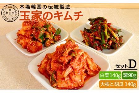 玉家 の キムチ セット D ( 白菜 / 葱 / 胡瓜 ＆ 大根 ) 糸島市 / 玉家のキムチ工房【いとしまごころ】[AAE004] キムチ 漬け物