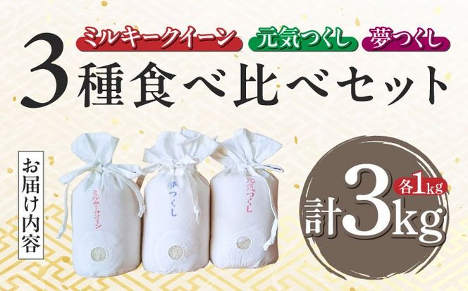 ひかりファームの3種米食べ比べセット「ミルキークイーン・夢つくし・元気つくし」各1kg[ABAV036]