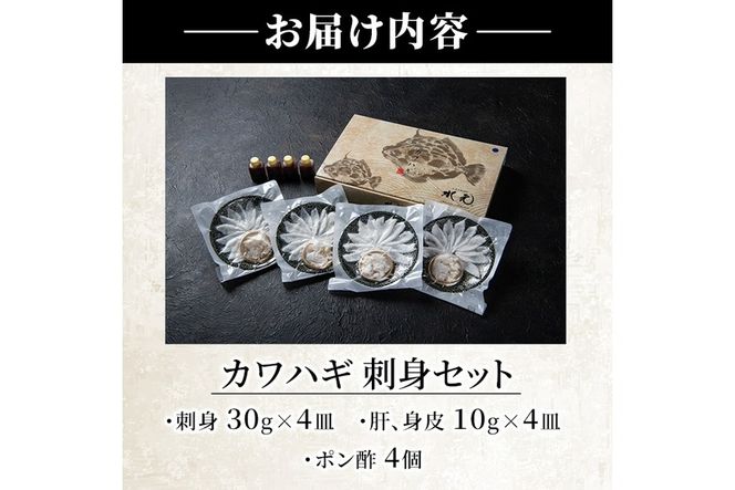 カワハギ 刺身セット(総量160g・4人前)かわはぎ 肝 身皮 切身 切り身 ポン酢 ぽん酢 鮮魚 冷凍 養殖 国産 大分県 佐伯市 フジテレビ ノンストップ いただき！ハウマッチ【GO004】【(株)水元】