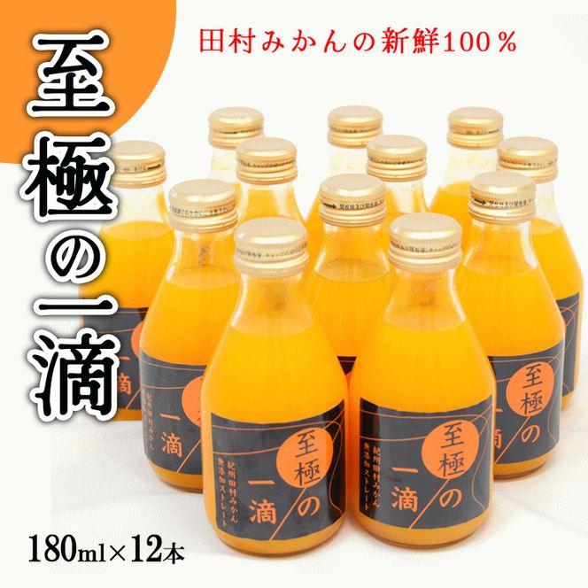 【無添加】田村みかんの新鮮100％ジュース「至極の一滴」180ml×12本入り