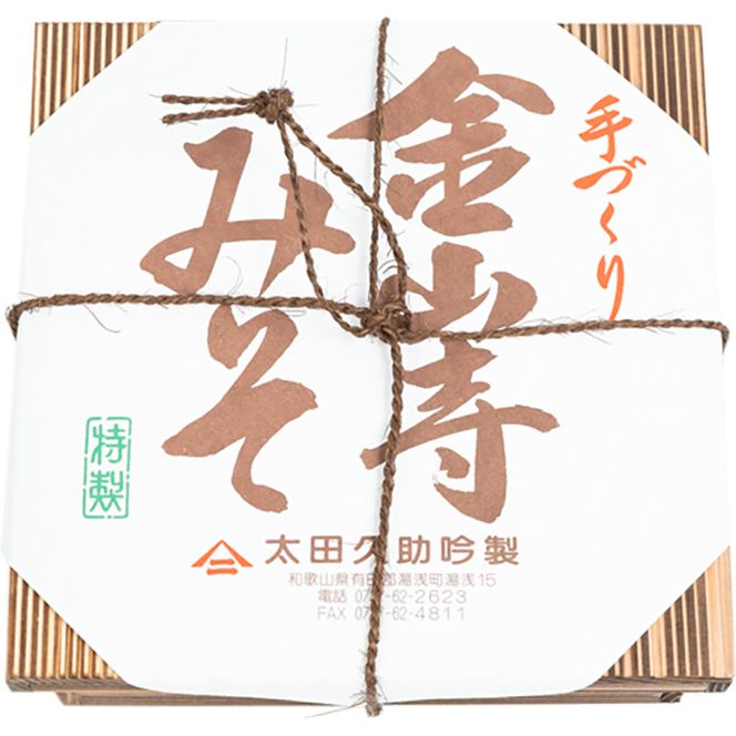 AH6008n_紀州湯浅より昔ながらの製法にこだわった 手作り 金山寺みそ 550g 木箱入り