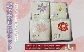 スペシャルティコーヒードリップバッグ「越後妻有の花」セット [DB4] 珈琲 ドリップコーヒー ドリップバック 飲料 新潟 