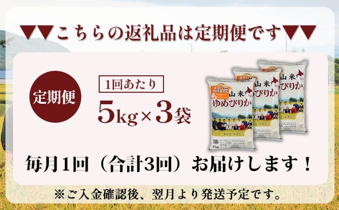 3ヵ月 定期便 銀山米研究会の無洗米＜ゆめぴりか＞15kg（5kg×3袋）【機内食に採用】 ライス 白米 精米 ブランド米 おにぎり お弁当 北海道産 産地直送 ご飯 時短 朝ごはん 夜ごはん 昼ごはん [株式会社 松原米穀]
