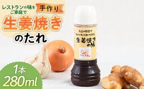 生姜焼きのたれ 1本 糸島市 / モンシュシュママの食卓 おためし しょうが焼き[AGH006] タレ 調味料 生姜焼き しょうが焼き 熟成 ソース ドレッシング 手作り 肉料理