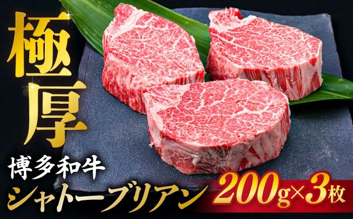 [極厚シャトーブリアン]約200g×3枚 博多和牛 A4ランク 和牛 ヒレ[糸島][糸島ミートデリ工房] [ACA172] ヒレステーキ ステーキ ヒレ フィレ 牛肉 赤身 国産 肉 和牛 黒毛和牛