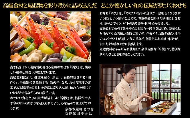 【京都木屋町・さつき】監修与段重 皐撰 約5～6人前｜京おせち 本格料亭おせち 人気おせち［ 京都 料亭 老舗 おせち 京料理 人気 おすすめ 2027 正月 お祝い おせち料理 グルメ ご自宅用 お取り寄せ 通販 送料無料 ふるさと納税 ］ 261009_A-AAM3007