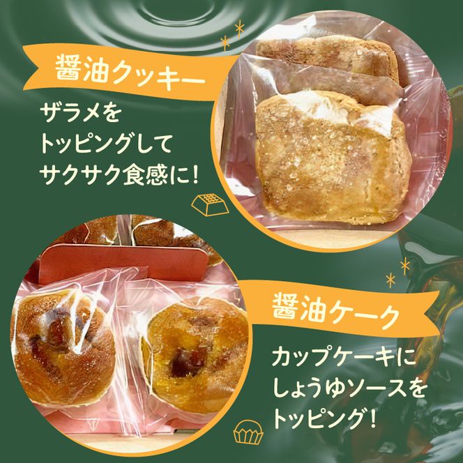 AS6005_湯浅醤油スイーツ　醤油ケーク＆醤油クッキー　各4個入り