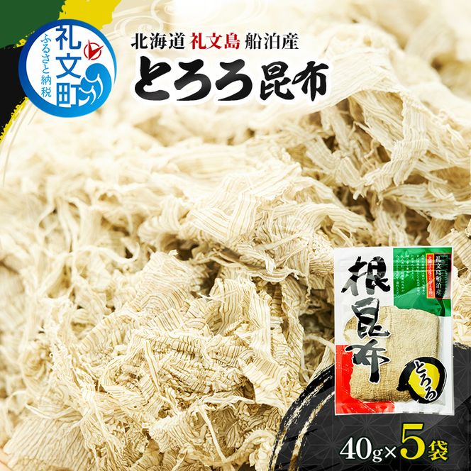 北海道 礼文島産 豊かな香り とろろ昆布 40g×5袋［船泊漁業協同組合］【 昆布 とろろ昆布 こんぶ プレミアム 海藻 味噌汁 うどん そば トッピング 素材本来の味 旨味 】