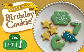 お誕生日クッキー〈恐竜〉merry.cooking【数字:1】 272183_DD001VC01