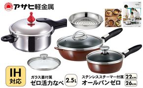 フライパン 22cm・26cm 圧力鍋 S・2.5L [ ゼロ活力なべ オールパンゼロ ショコラ ] アサヒ軽金属