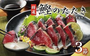特選 かつおの塩たたき 3節 セット タレ 藻塩 付き 10000円 鰹のたたき カツオたたき 鰹たたき 塩タタキ 食べ物 旬 お手軽 魚海鮮 魚介 父の日 正月 敬老の日 還暦祝い 祝い 小分け 真空 パック 贈答用 贈り物 ギフト プレゼント 特撰 新鮮 鮮魚 天然 鰹 四国一 水揚げ 一本釣 上り 戻り カツオ タタキ かつお 肉 厚 冷凍 人気 大容量 簡単解凍 ハマスイ 愛南町 愛媛県