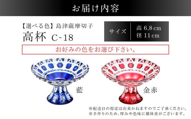 ＜選べる＞島津薩摩切子 高杯 C-18　K010-055_SKU
