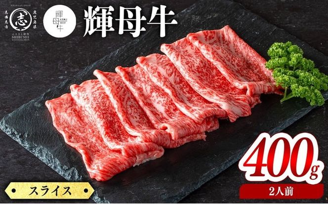 輝母牛スライス肉しゃぶしゃぶ・すき焼き用(2人前400g/400gx1個) b7-032