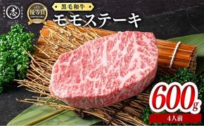 鹿児島県産黒毛和牛モモステーキ(4人前600g/150g×4枚) e2-004