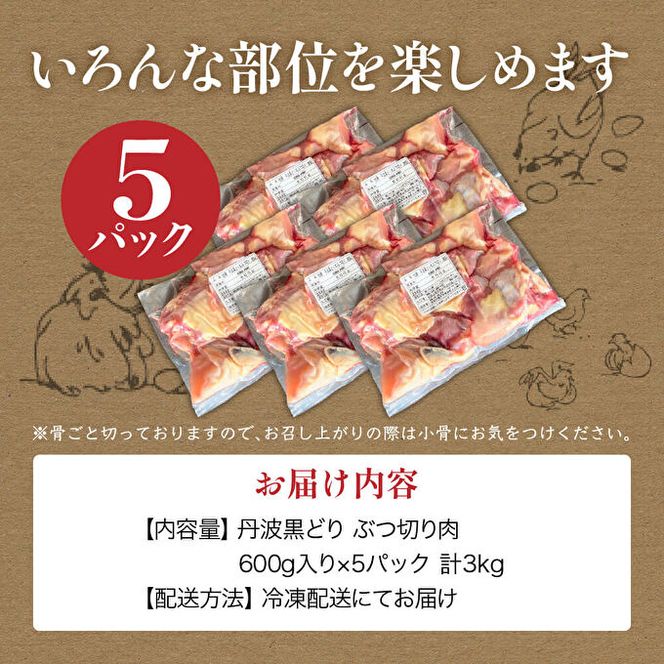 地鶏 丹波 黒鶏 丸ごと ぶつ切り 3kg (600g×5袋) 骨付き とり肉 鶏肉 鶏 肉 お肉 チキン 骨付き肉 ブランド鶏 ぶつ切り肉 小分け 小分けパック 揚げ物 煮込み キャンプ アウトドア BBQ