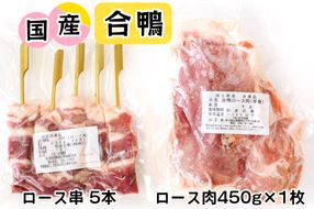 合鴨肉 セットA (ロース肉450g×1枚、ロース串×5本)｜国産合鴨 あいがも あい鴨 ダック アイガモ肉 合鴨ロース 低カロリー高たんぱく [0388]