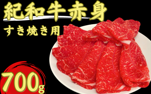 紀和牛すき焼き用赤身700g / 牛 肉 牛肉 紀和牛 赤身 すきやき 700g【tnk113】