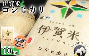 【定期便】伊賀米コシヒカリ 10kg（6ヶ月連続）【jaig-tkb0002】
