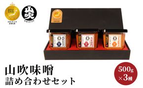 味噌 山吹味噌 500g×3種 詰め合わせ セット 大寒仕込み コクとかおり 久左衛門 信州味噌 みそ ミソ 熟成 信州 信州みそ 無添加 国産大豆 調味料 小分け 長野県 長野 お米 米 老舗味噌蔵 高級 　 