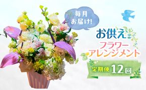 定期便 12ヶ月 毎月お届け！御供アレンジメント フラワーアレンジメント 花 ギフト 12回 ※配送不可：沖縄、離島