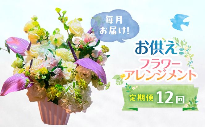 定期便 12ヶ月 毎月お届け！御供アレンジメント フラワーアレンジメント 花 ギフト 12回 ※配送不可：沖縄、離島