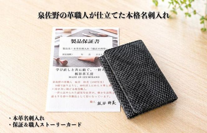 099H4572 【スピード発送】板谷革工房 本革名刺入れ「端正の所作」（泉佐野麟紋）