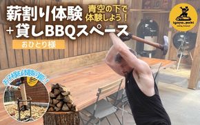 薪割り体験＋貸しBBQスペース　1名様分【yuga0005】
