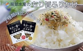 ちりめんの旨みをずっと感じられるふりかけ ちり旨ふりかけ 味比べセット/ 梅小町 味ゴマひじき【ちりめん ちりめんじゃこ あみえび アミエビ 梅 ごま 各2個づつ ふりかけ カリカリ おにぎり 混ぜご飯 ご飯のお供 岡山 瀬戸内市 牛窓 服部水産 】[№5735-3302]