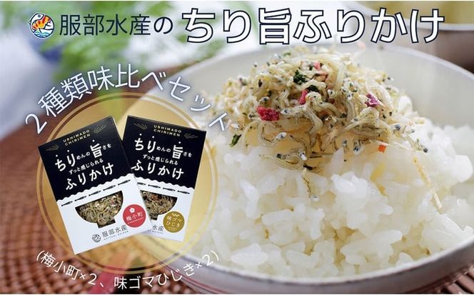ちりめんの旨みをずっと感じられるふりかけ ちり旨ふりかけ 味比べセット/ 梅小町 味ゴマひじき【ちりめん ちりめんじゃこ あみえび アミエビ 梅 ごま 各2個づつ ふりかけ カリカリ おにぎり 混ぜご飯 ご飯のお供 岡山 瀬戸内市 牛窓 服部水産 】[№5735-3302]