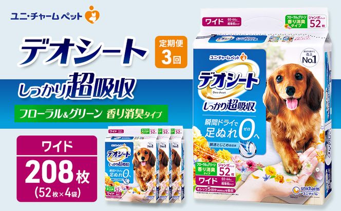 【定期便3回】デオシート 消臭 フローラル&グリーンの香り ワイド 52枚×4 ペットシーツ ペットシート トイレ 犬 犬用トイレ ペット 清潔 ユニ・チャーム 愛犬用 ペット用品 3ヶ月連続お届け