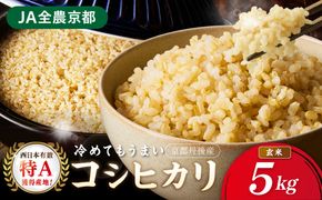 直売所直送「令和7年産　京丹後市産　コシヒカリ」　玄米5kg ふるさと納税 米 玄米 特A 検査1等米 国産 こめ ごはん 京都産 コシヒカリ 農家応援 生産者応援 送料無料　JA00081
