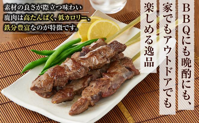 【焼くだけ簡単！】鹿肉串　10本　【鹿肉 ジビエ BBQ 焼き鳥 ジューシー 串 焼肉用 ホームパーティー おつまみ 人気 おすすめ 神奈川県 小田原市】 142069_HV004