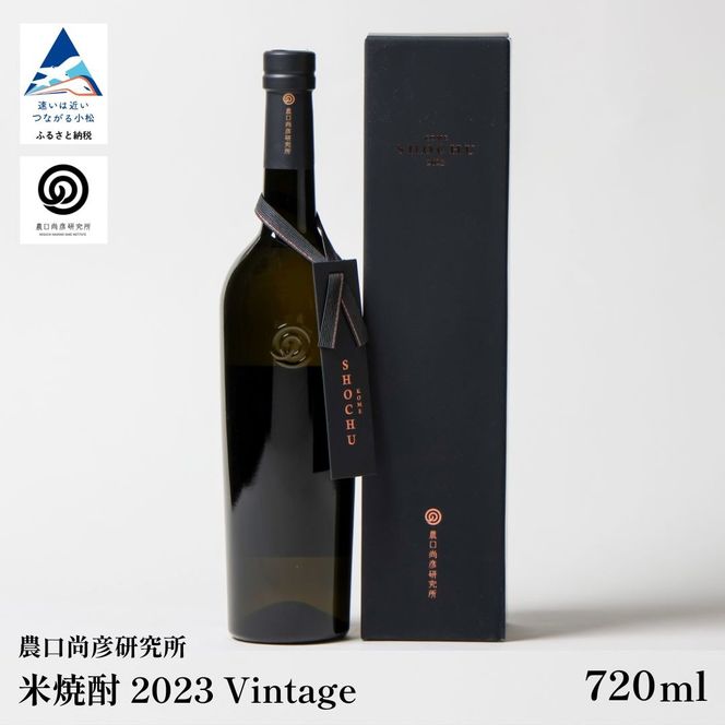 農口尚彦研究所 米焼酎 2023 Vintage 720ml×1 ap002n00