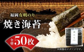 福岡有明のり 焼き海苔 全型50枚《築上町》【株式会社ゼロプラス】[ABDD017]