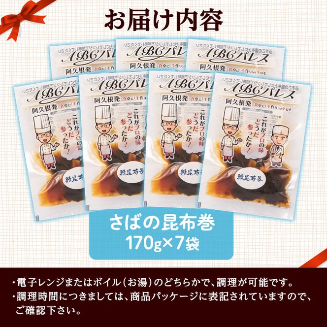 レンジやボイルで温めるだけの簡単調理！惣菜レトルト 鯖の昆布巻(170g×7袋) 魚 鯖 惣菜 水産加工品 昆布 昆布巻【ABCパレス】akn039-07