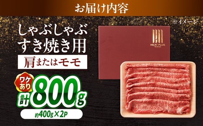 【訳あり】A4〜A5 長崎和牛 赤身 霜降り しゃぶしゃぶ・すき焼き用 800g（400g×2） / 牛肉 ぎゅう肉 和牛 / 南島原市 / 株式会社MEAT PLUS[SHG002]