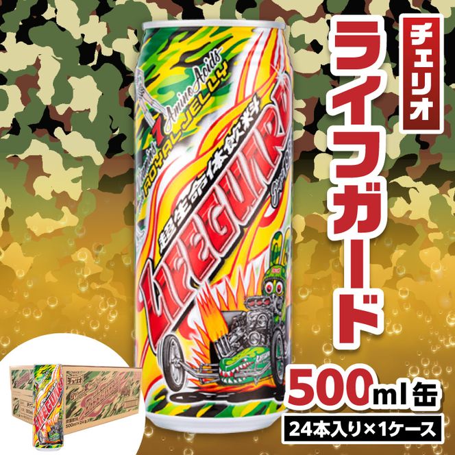 チェリオ　ライフガード500ml缶[062N02]