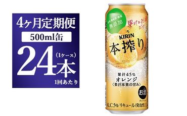 【4か月定期便】キリン チューハイ 本搾り オレンジ 500ml 1ケース（24本）