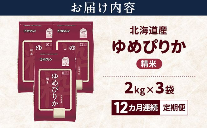 【12ヵ月連続定期便】北海道産 ゆめぴりか 精米 6kg 米 特A 獲得 白米 ごはん 定期便 定期配送 12ヵ月 道産米 ブランド米 6キロ お米 ご飯 米 北海道米 JAふらの ホクレン ホクレン米 送料無料 北海道 富良野市