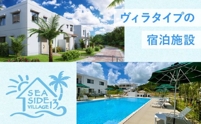 SEASIDE VILLAGE13　宿泊券15,000円分 NT-02