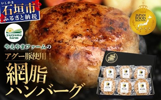 石垣島産 やえやまファームのアグー豚（南ぬ豚）網脂 ハンバーグ ≪6個セット≫【 ハンバーグ石垣島産 国産 あぐー豚ハンバーグ 沖縄県 】(tokyoFMで紹介された「南ぬ豚(ぱいぬぶた)」です！♪) E-9-1