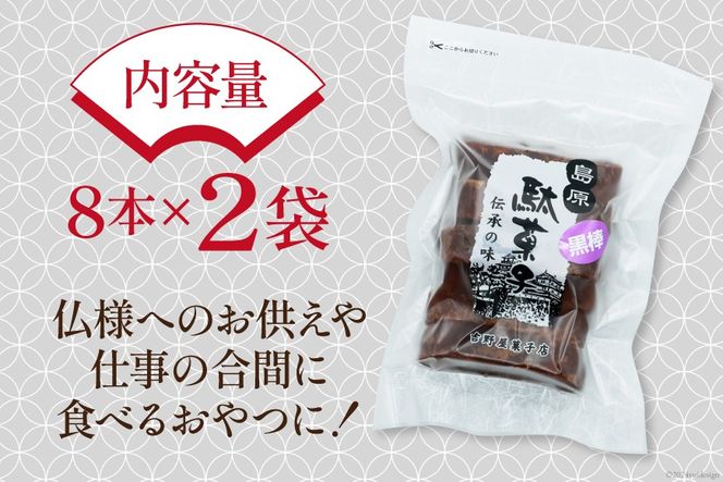 BI211 黒棒 8本入×2袋 セット [ お菓子 黒糖 黒砂糖 黒蜜 くろぼう 和菓子 駄菓子 おやつ スイーツ 甘味 茶菓子 九州 吉野屋菓子店 長崎県 島原市 ]