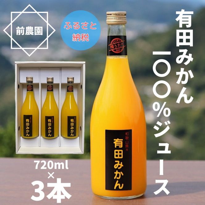 【搾りたて発送】和歌山産　有田みかん100%ジュース 720ml×3本 無添加ストレート
※北海道・沖縄・離島への配送不可