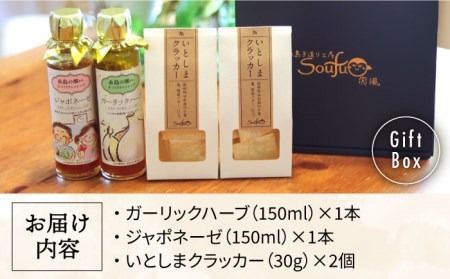 （賑い） いとしま クラッカー2個 ＆ 爽風 ドレッシング2本 詰め合わせ 糸島市 / 糸島手造り工房爽風 [ATA012] ドレッシング ギフト 無添加 クラッカー お菓子 おつまみ