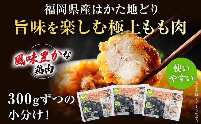 【ふるさと納税】はかた地どり もも肉 900g 300g×3パック 小分け 福岡県産 地鶏 鶏もも肉 モモ肉 とり肉 冷凍 地どり チキン 唐揚げ 水炊き おうちごはん お取り寄せ グルメ ギフト