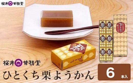 ひとくち栗ようかん 6本入 ［桜井甘精堂］ 羊羹 ようかん 和菓子 栗 スイーツ 菓子  長野 信州 くり お取り寄せ 名物 ギフト 贈答 ［S-08］