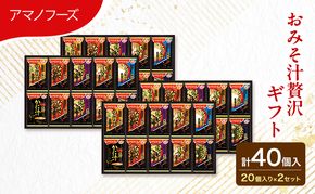 【40食】アマノフーズ フリーズドライ 味噌汁 贅沢 40食セット （20食×2箱） 300Z 人気おみそ汁 詰め合わせ 大容量 送料無料【ふるさと納税・里庄町】