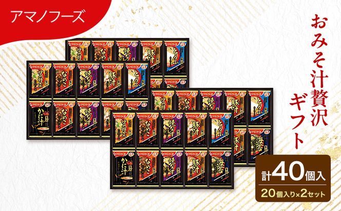 【40食】アマノフーズ フリーズドライ 味噌汁 贅沢 40食セット （20食×2箱） 300Z 人気おみそ汁 詰め合わせ 大容量 送料無料【ふるさと納税・里庄町】